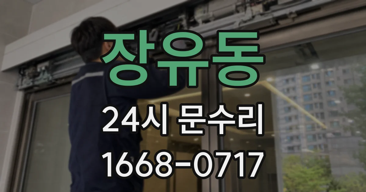 장유동 24시 문수리