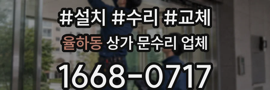율하동 상가 문수리 업체