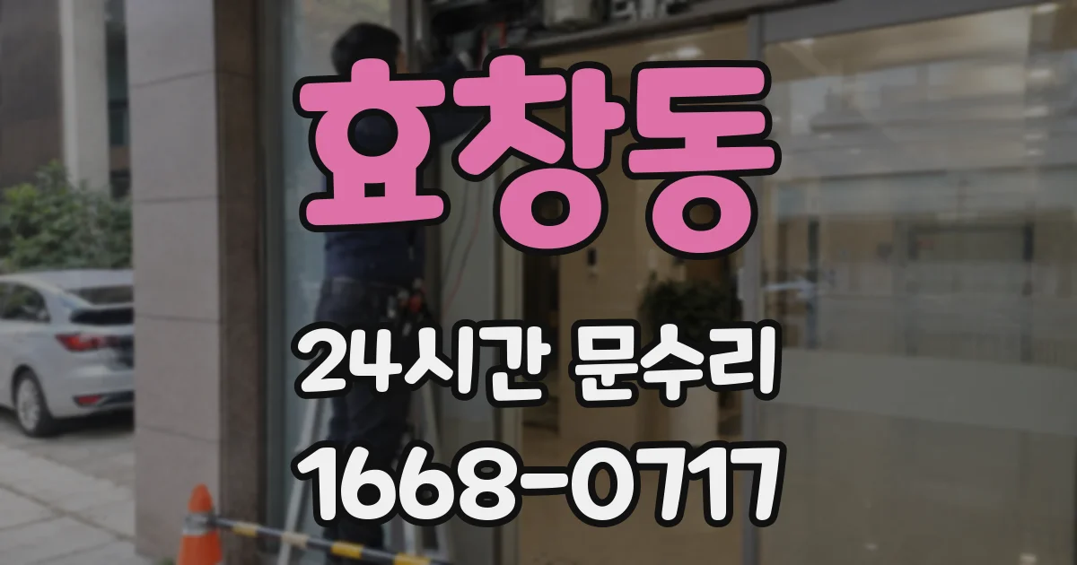 효창동 24시간 문수리