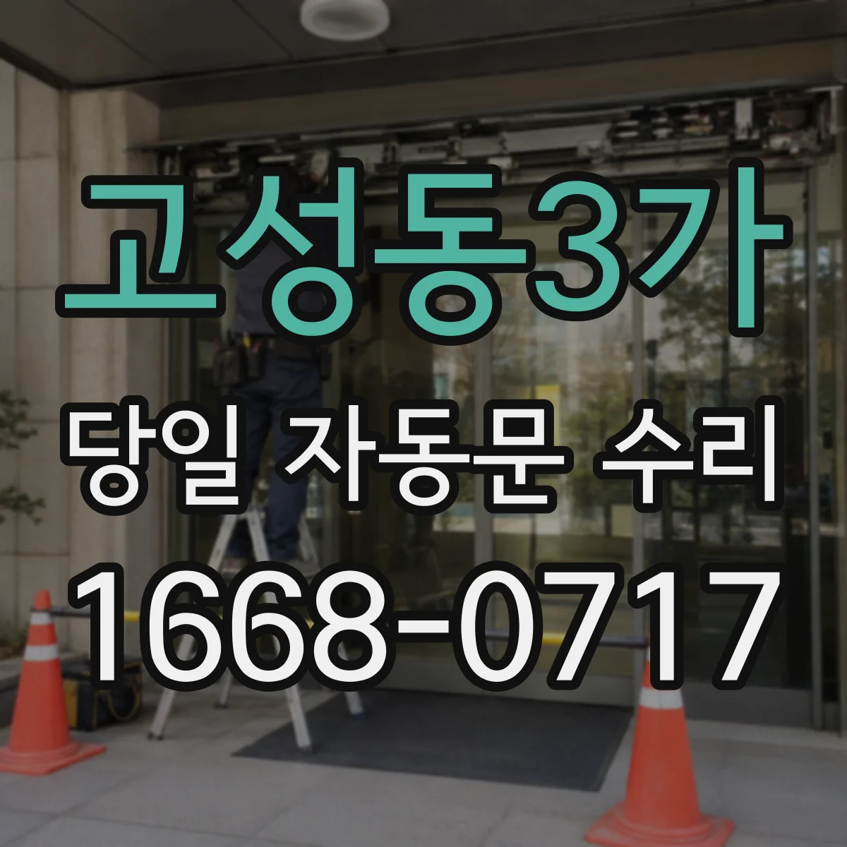 고성동3가 당일 자동문 수리