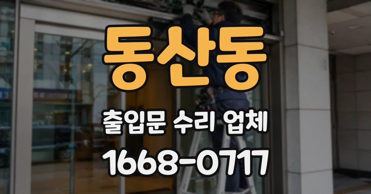 동산동 출입문 수리 업체