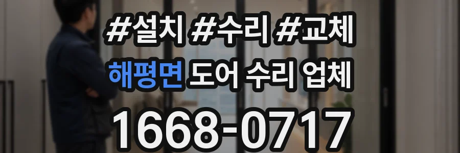 해평면 도어 수리 업체
