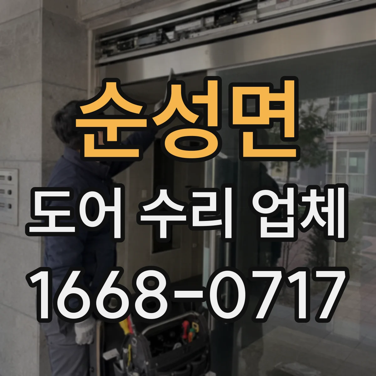순성면 도어 수리 업체