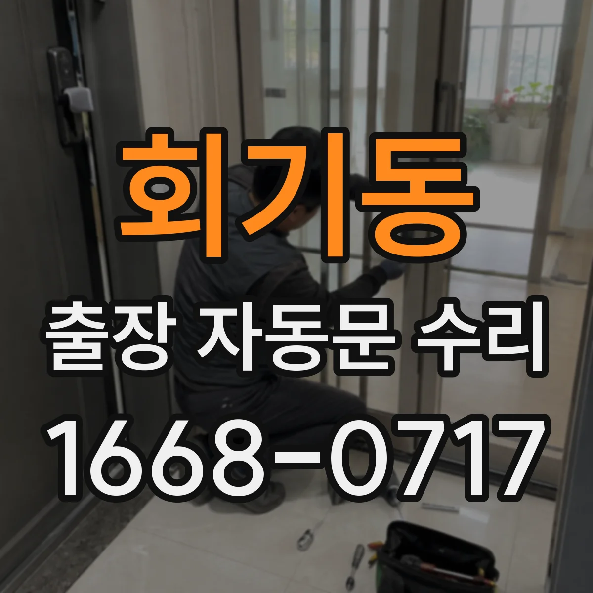 회기동 출장 자동문 수리