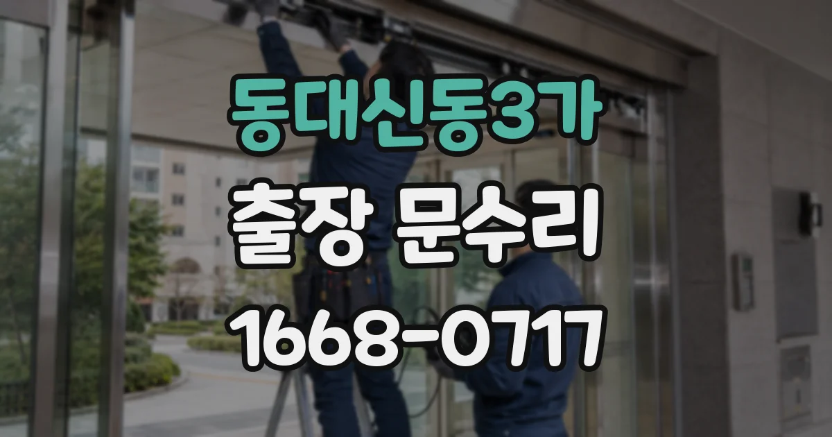 동대신동3가 출장 문수리