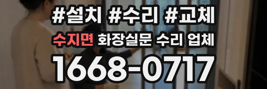 수지면 화장실문 수리 업체