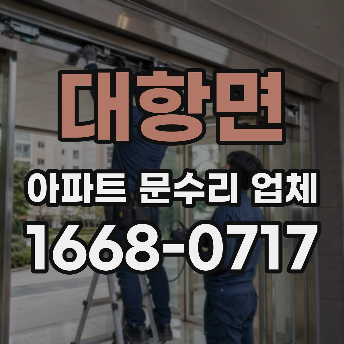 대항면 아파트 문수리 업체