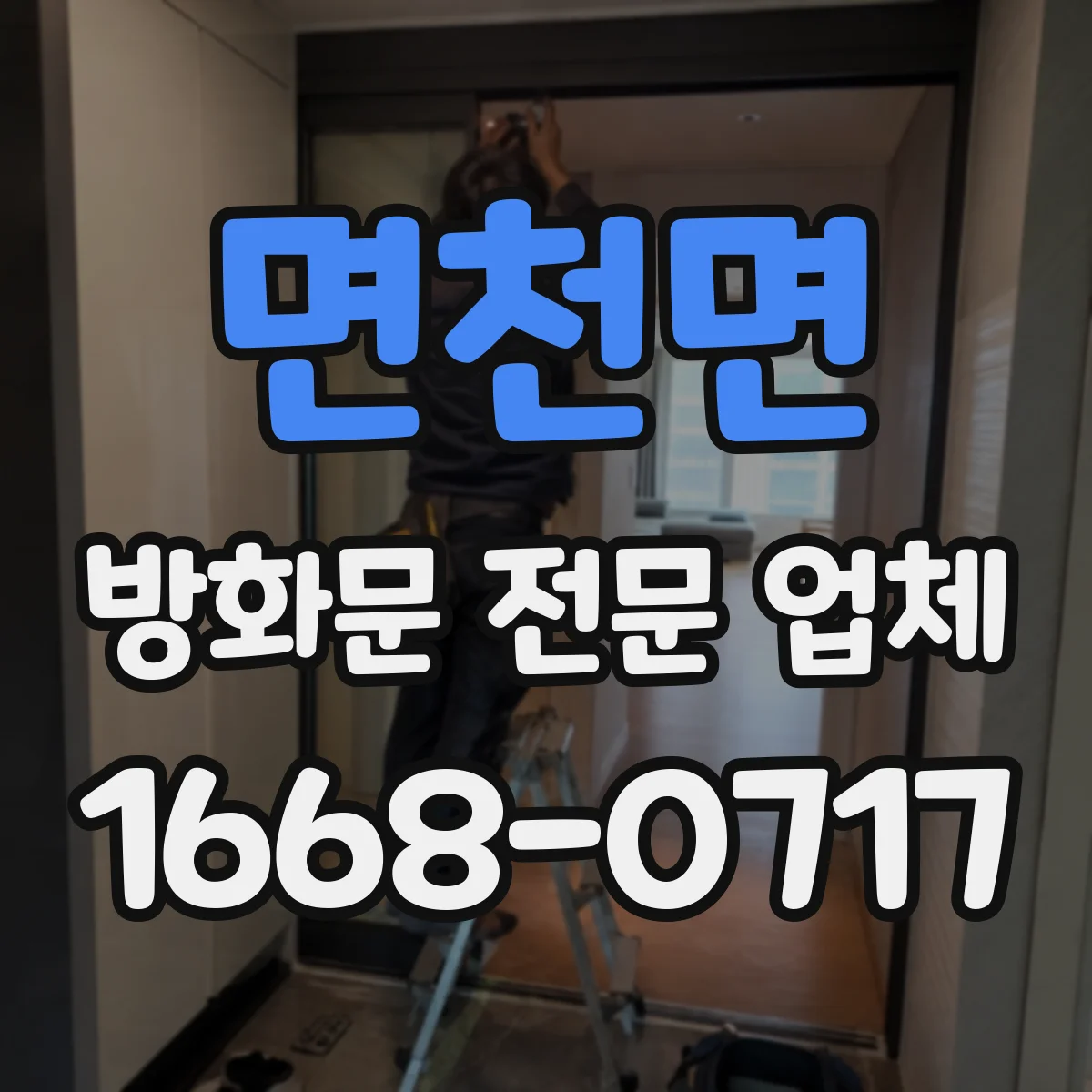면천면 방화문 전문 업체