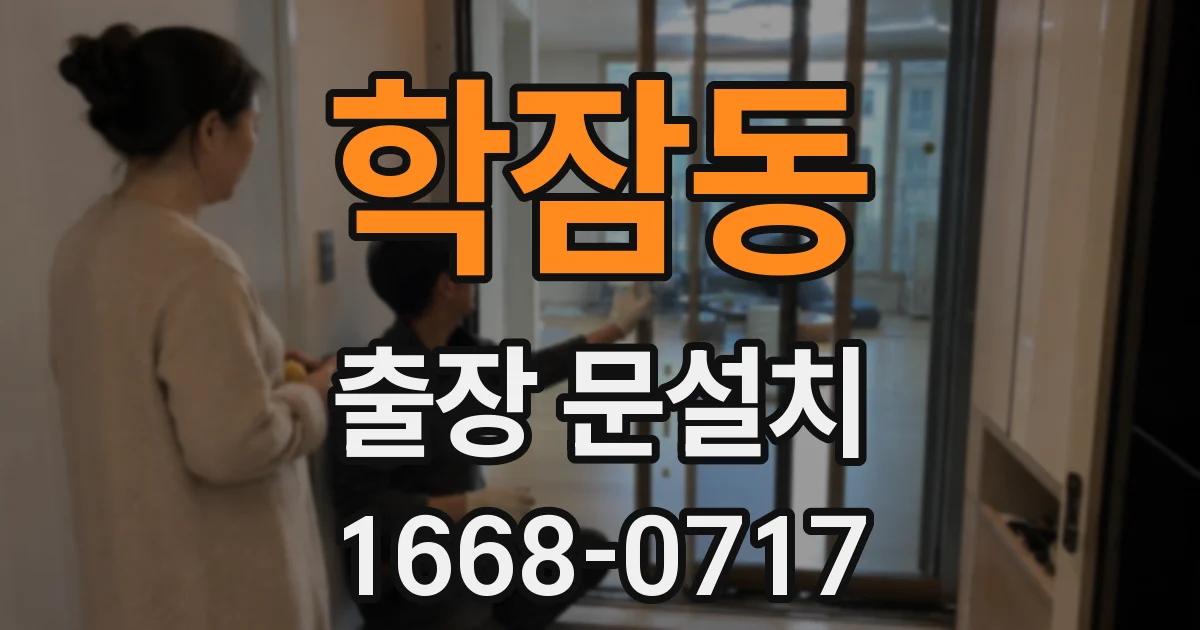 학잠동 출장 문설치