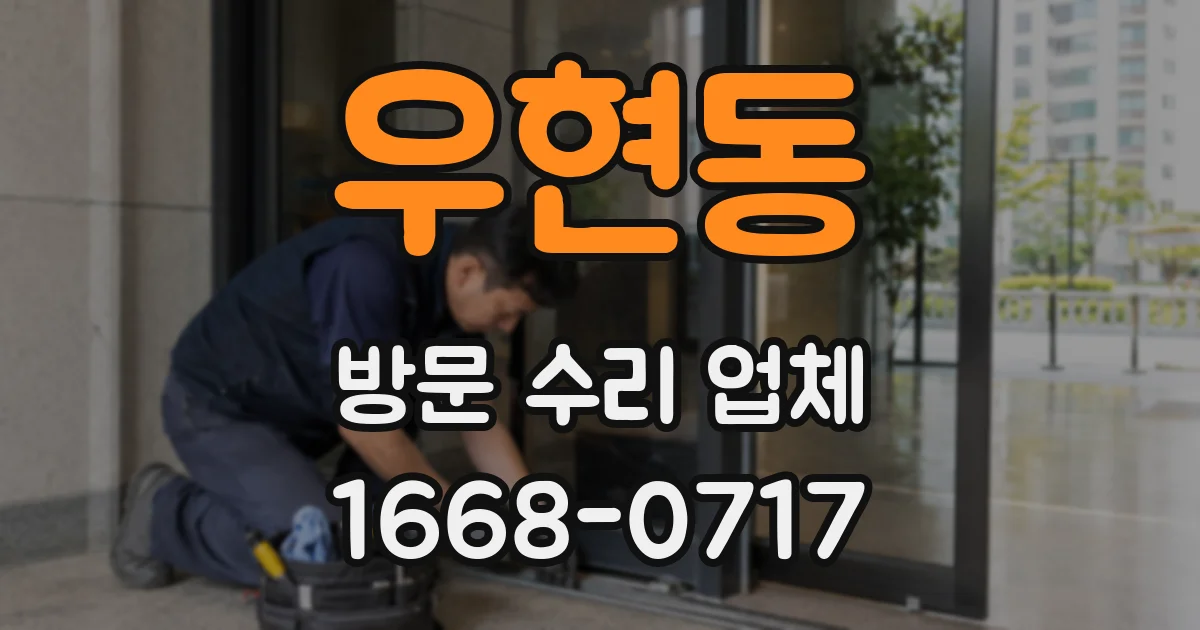 우현동 방문 수리 업체