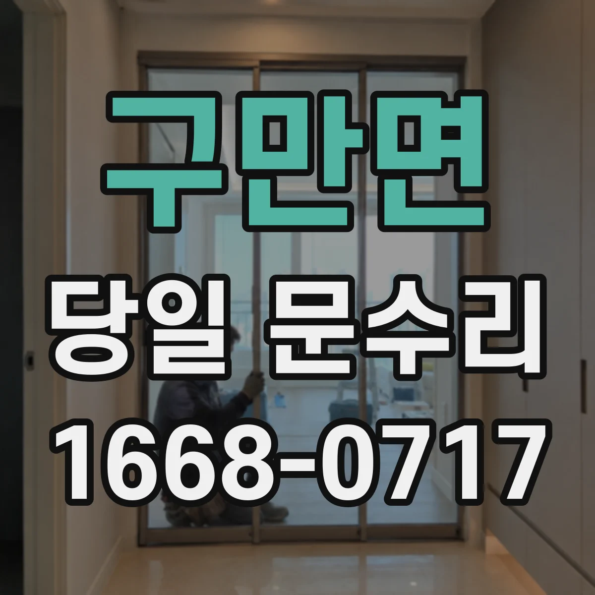 구만면 당일 문수리
