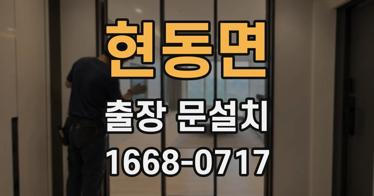 현동면 출장 문설치