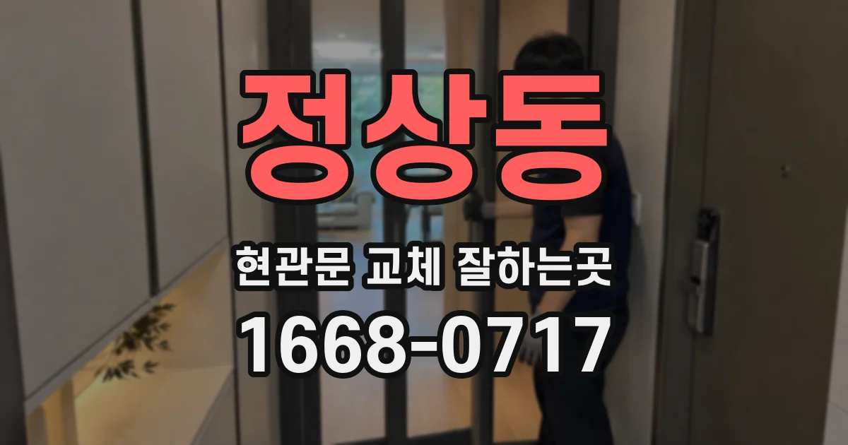 정상동 현관문 교체 잘하는곳