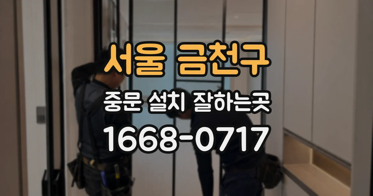 서울 금천구 중문 설치 잘하는곳