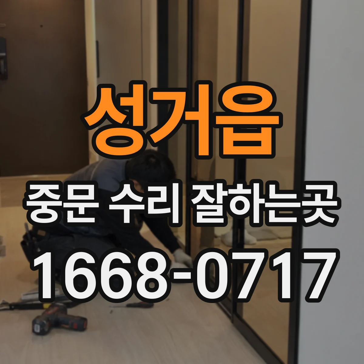 성거읍 중문 수리 잘하는곳