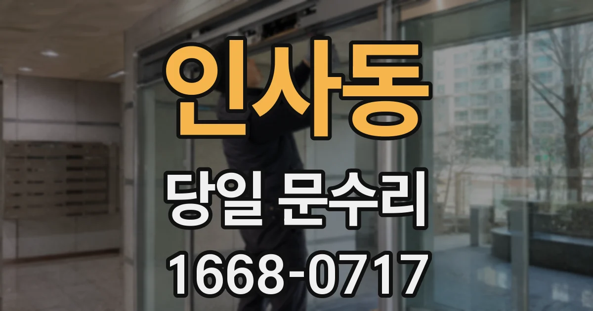 인사동 당일 문수리