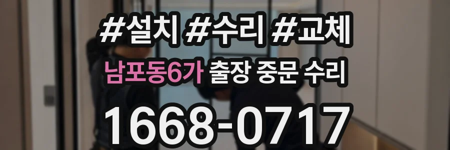 남포동6가 출장 중문 수리