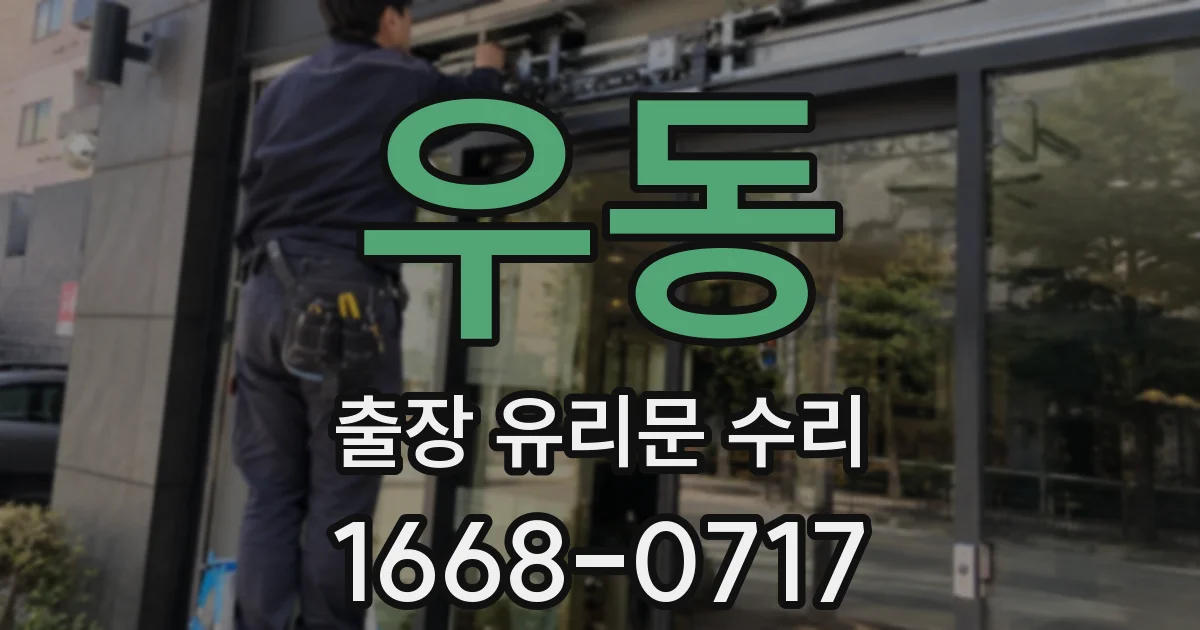 우동 출장 유리문 수리