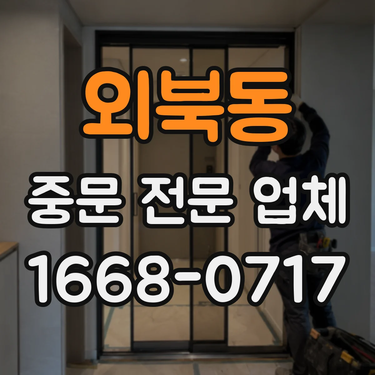 외북동 중문 전문 업체