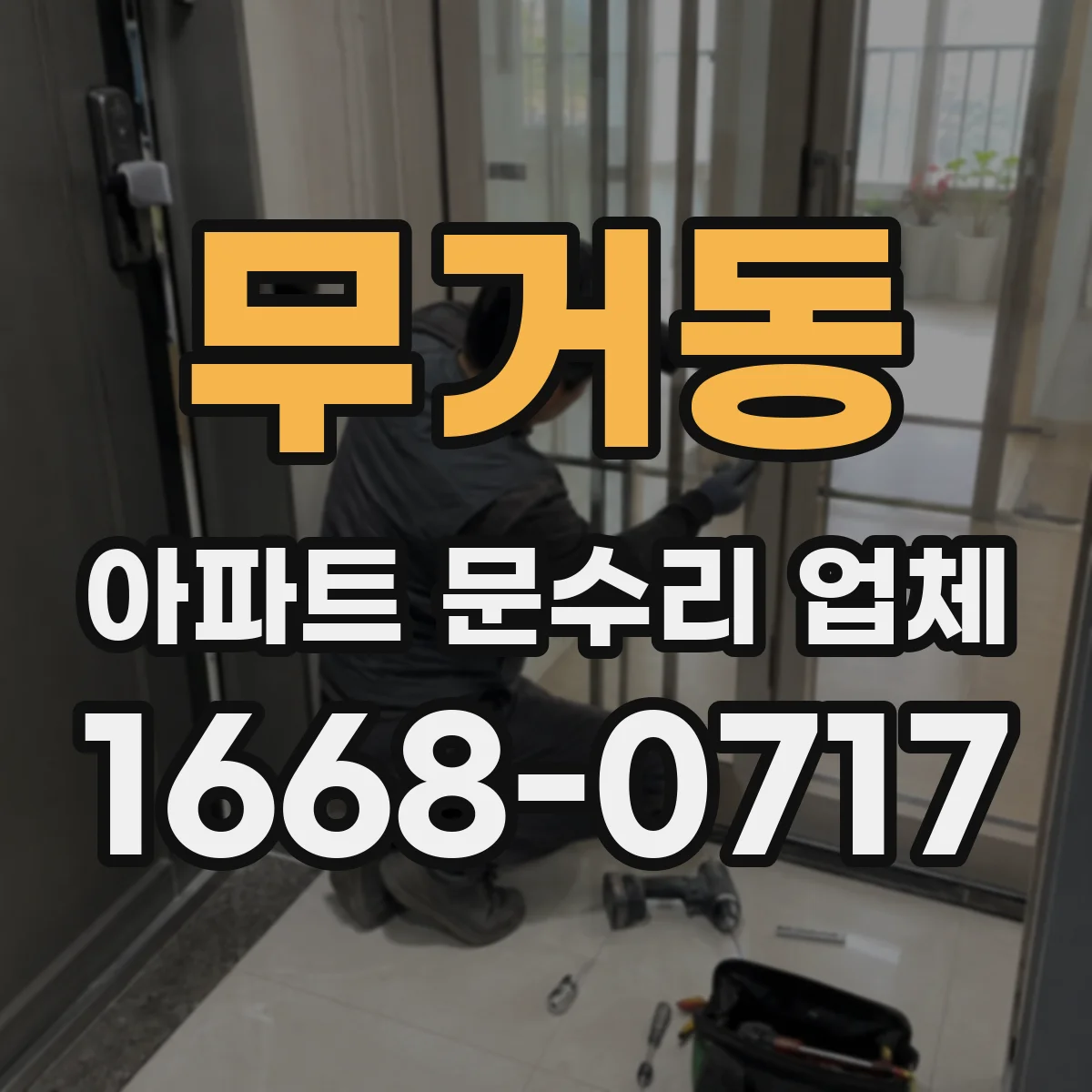 무거동 아파트 문수리 업체