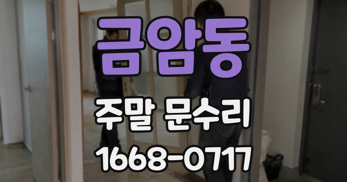 금암동 주말 문수리