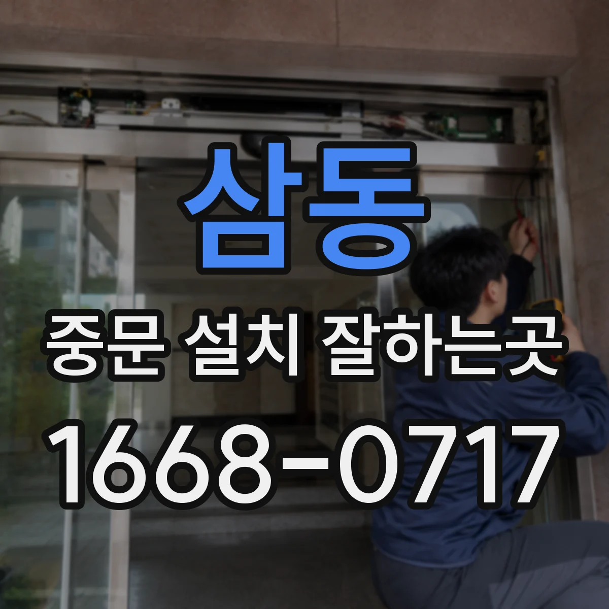 삼동 중문 설치 잘하는곳