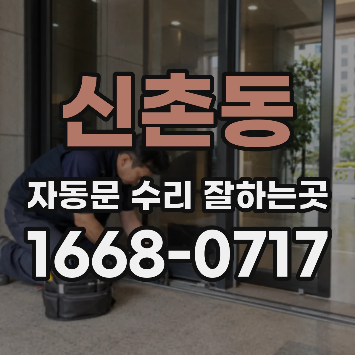 신촌동 자동문 수리 잘하는곳