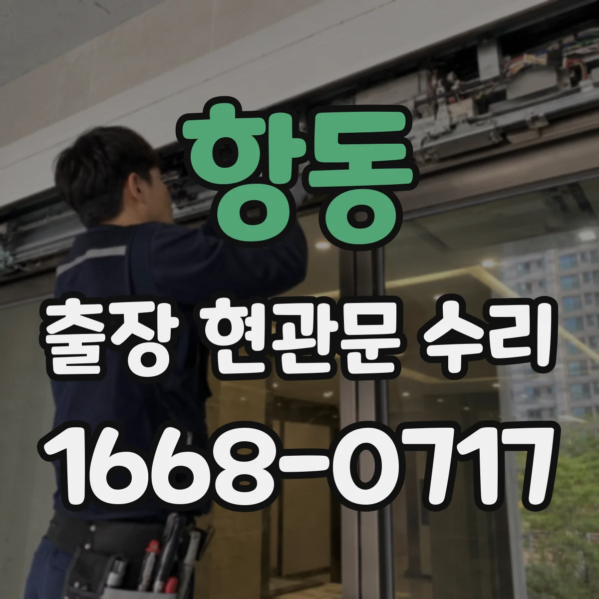 항동 출장 현관문 수리 부품 수급 지연 시 대안 안내