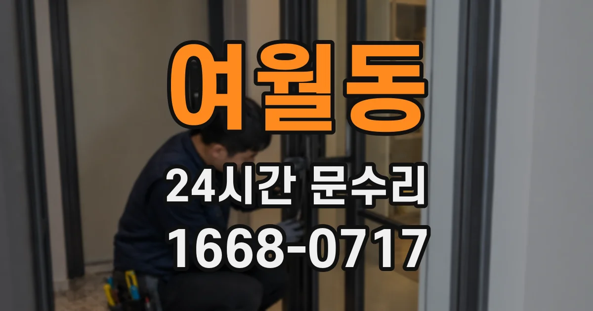 여월동 24시간 문수리