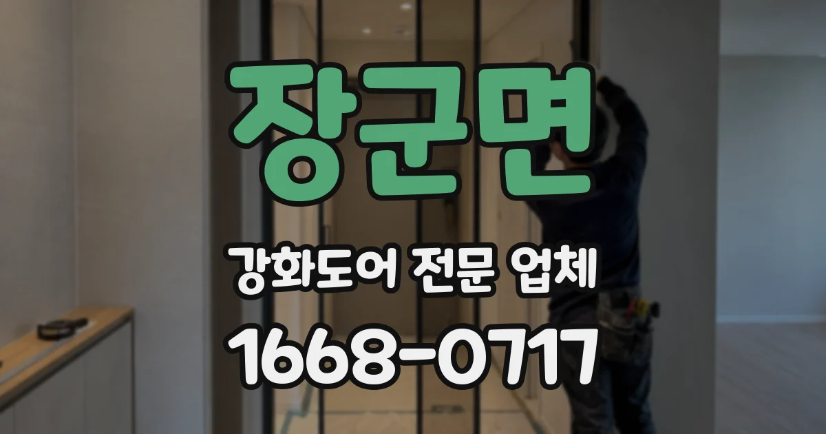장군면 강화도어 전문 업체
