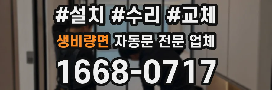 생비량면 자동문 전문 업체