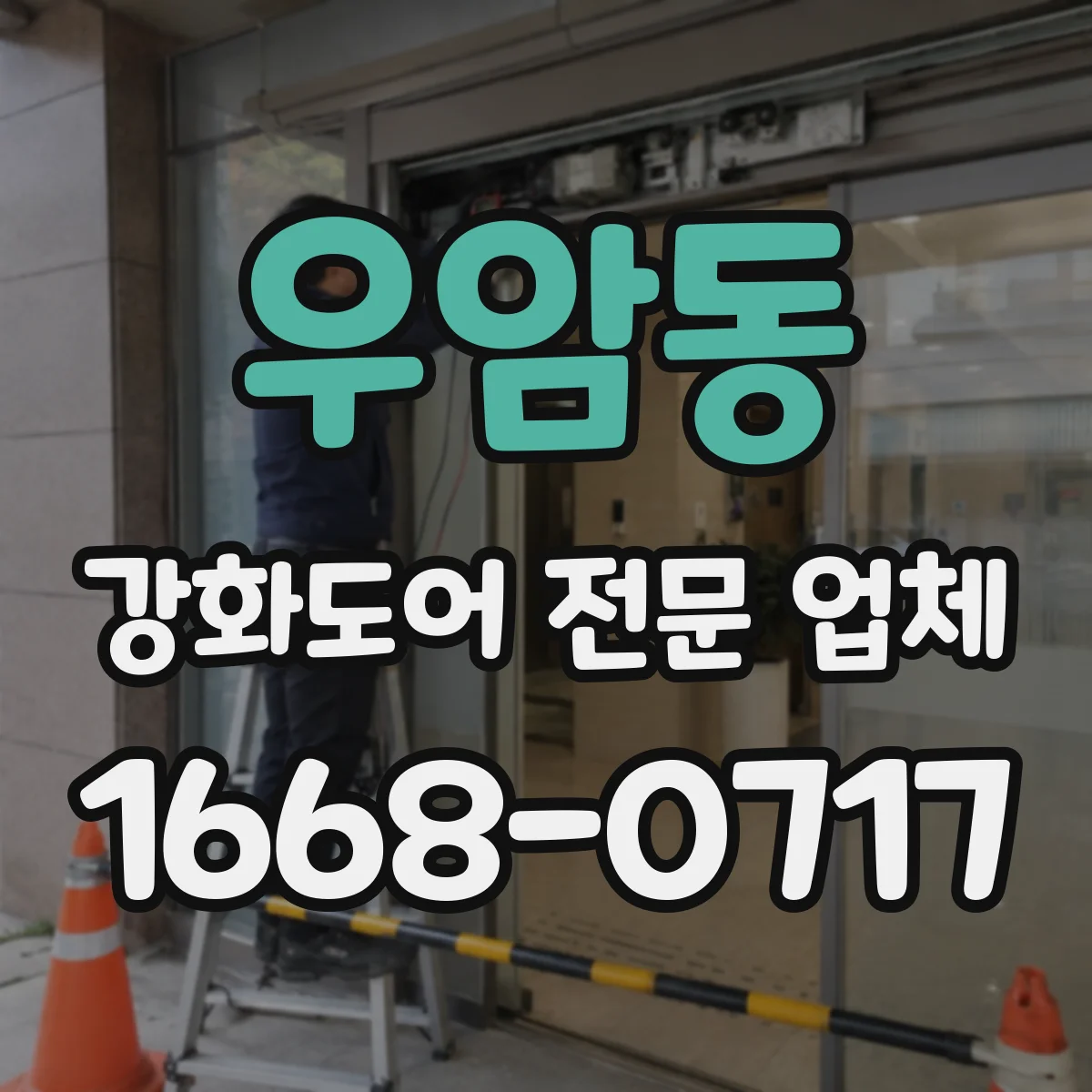 우암동 강화도어 전문 업체