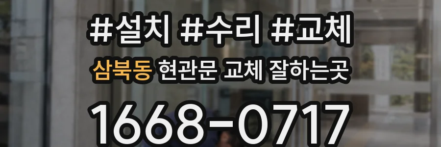 삼북동 현관문 교체 잘하는곳