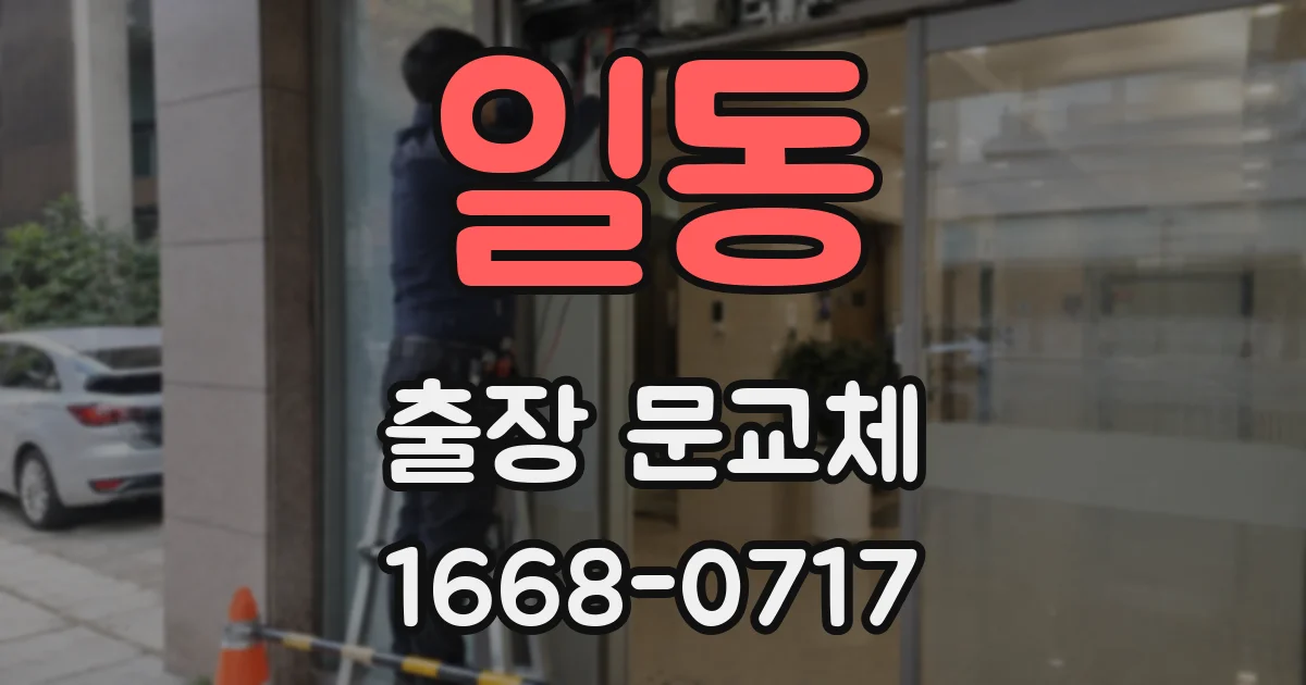 일동 출장 문교체