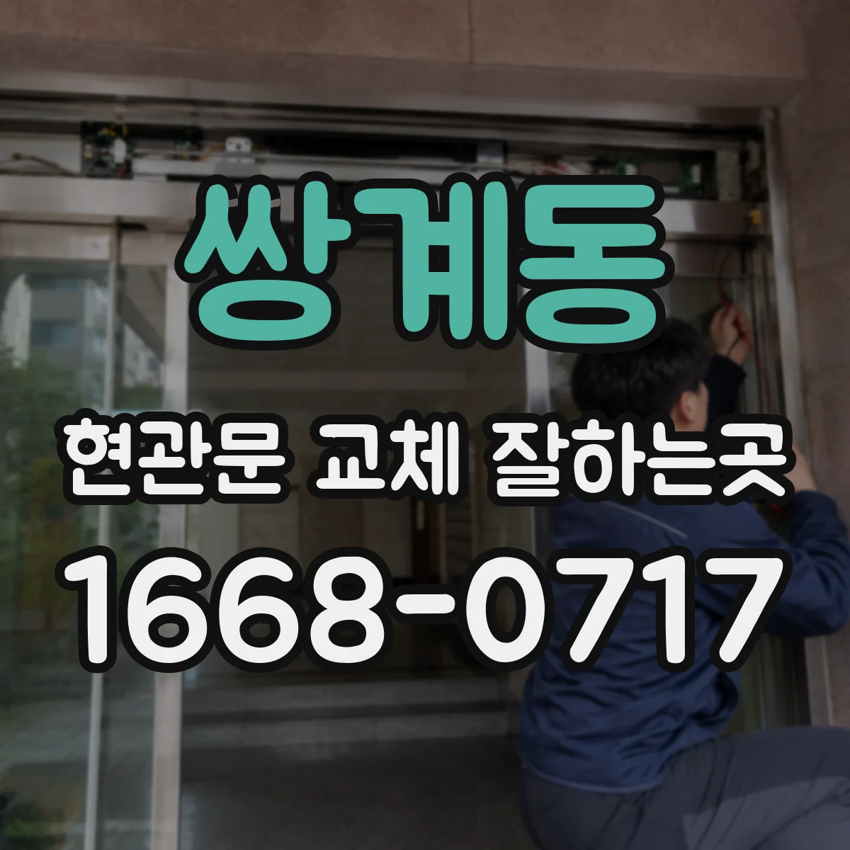 쌍계동 현관문 교체 잘하는곳