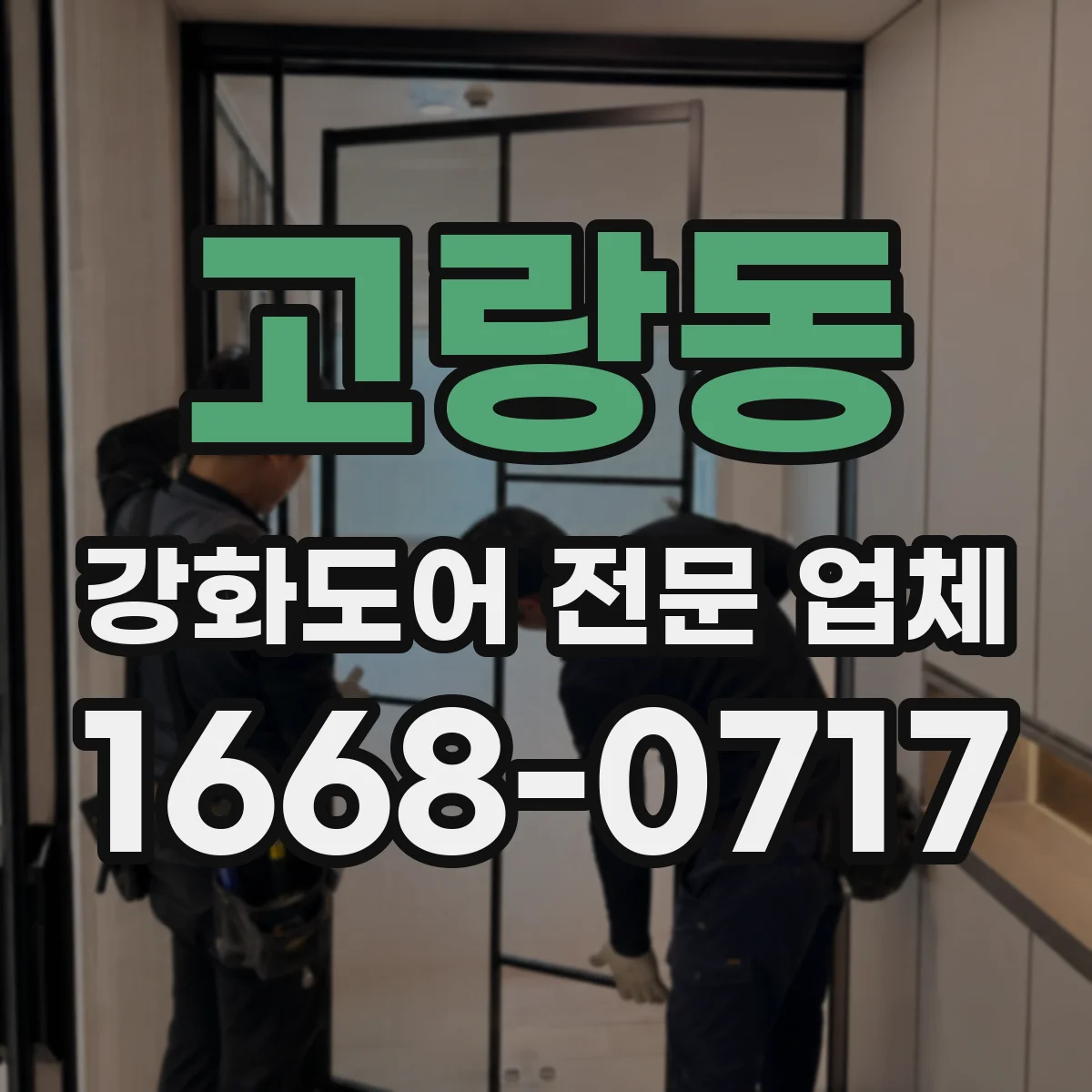 고랑동 강화도어 전문 업체