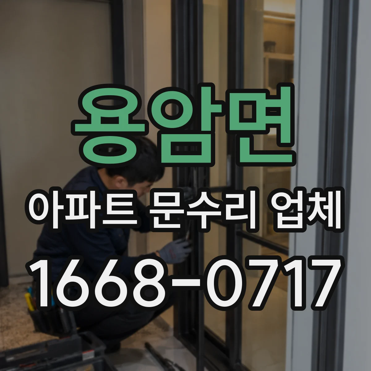 용암면 아파트 문수리 업체