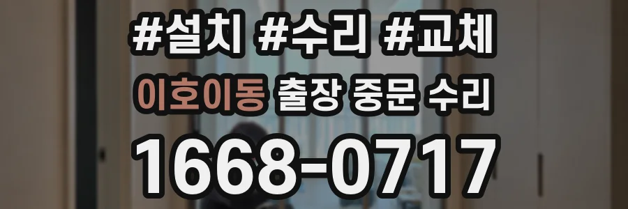 이호이동 출장 중문 수리