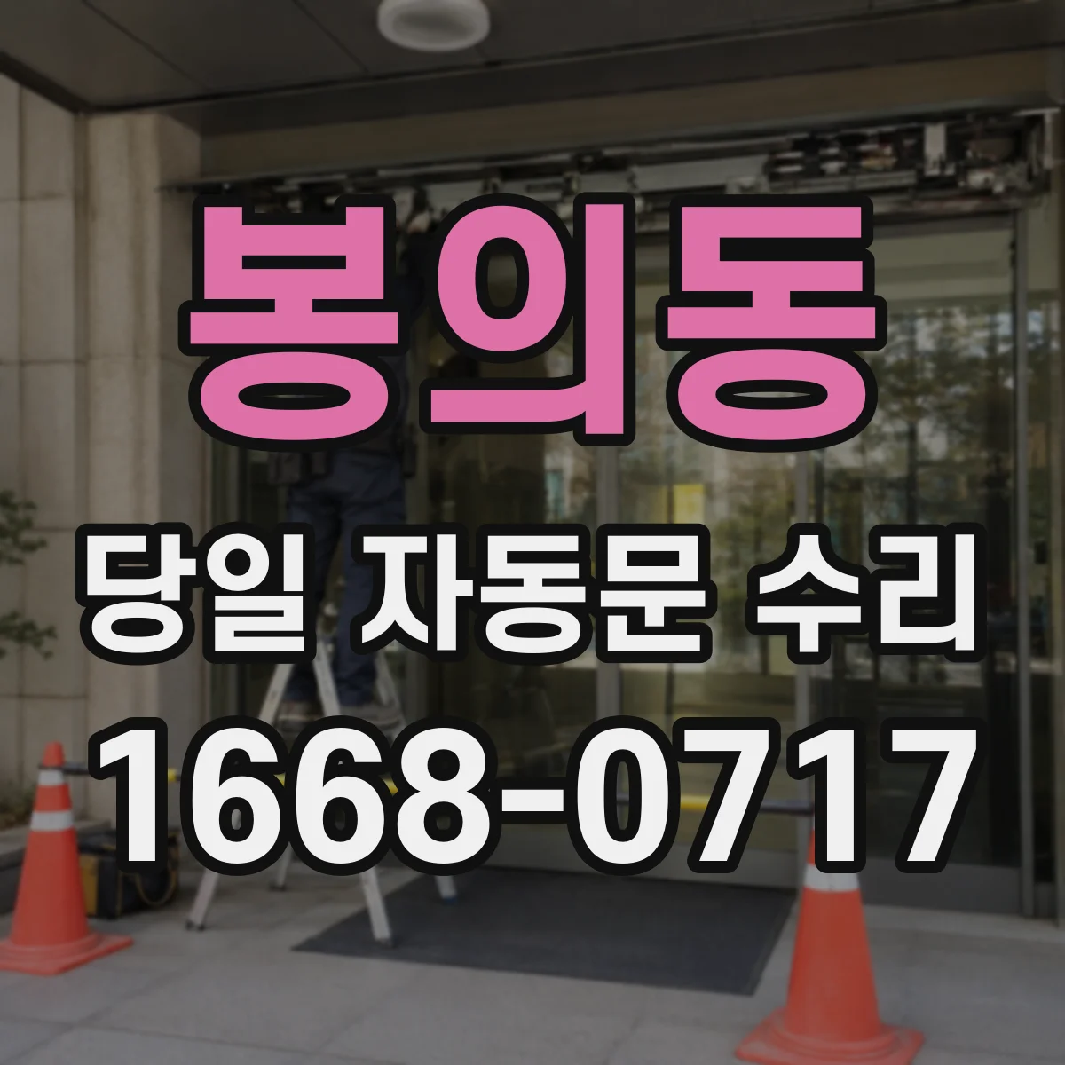 봉의동 당일 자동문 수리