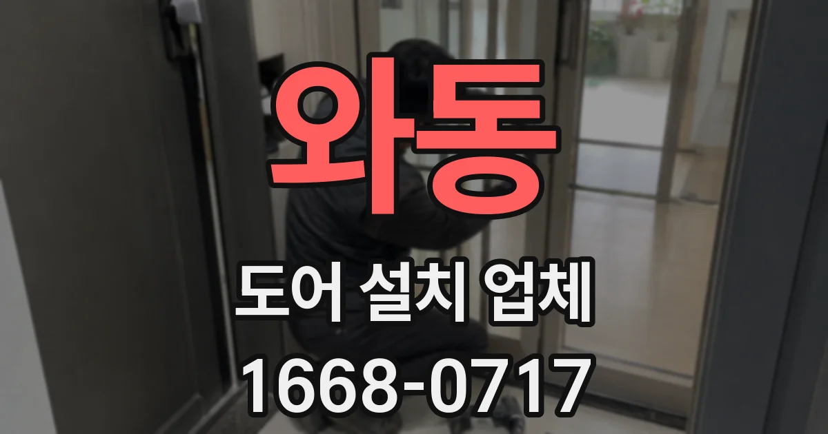 와동 도어 설치 업체