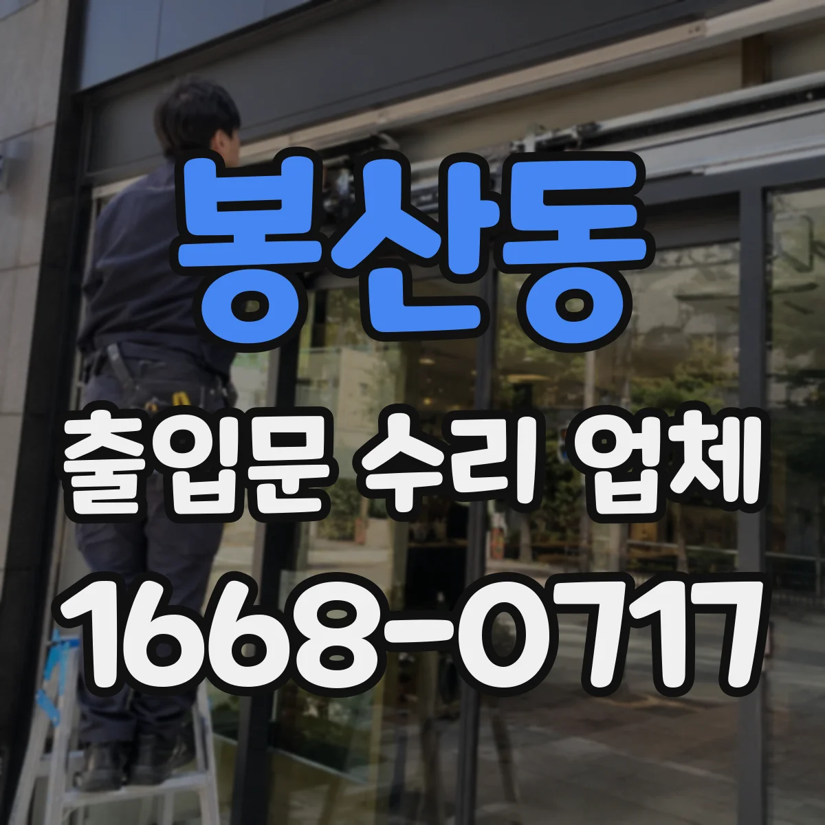 봉산동 출입문 수리 업체