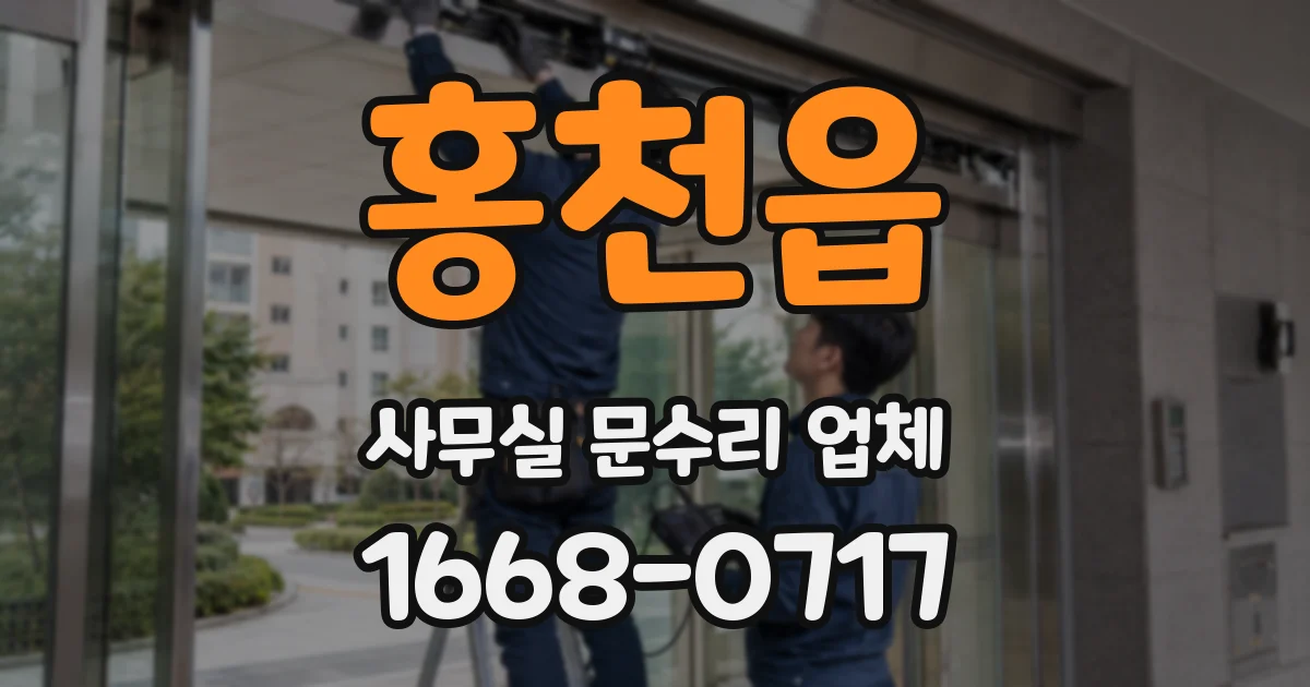 홍천읍 사무실 문수리 업체