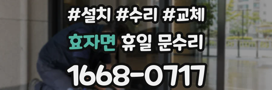 효자면 휴일 문수리