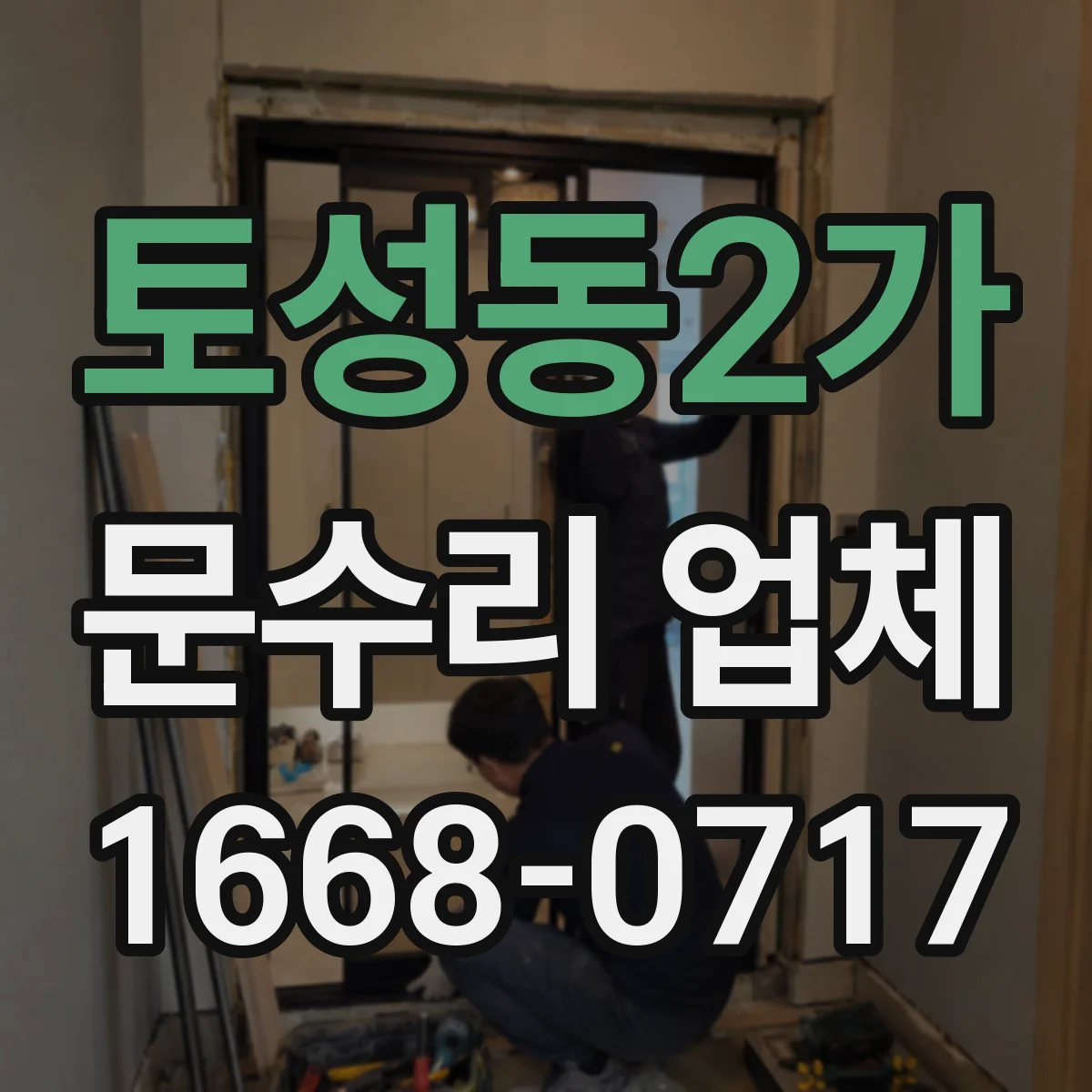토성동2가 문수리 업체