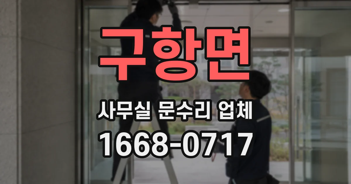 구항면 사무실 문수리 업체