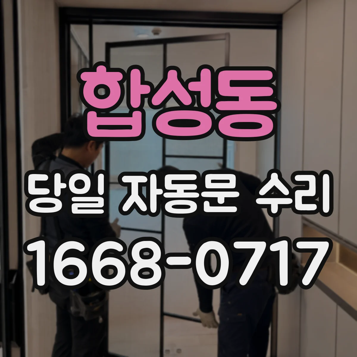 합성동 당일 자동문 수리