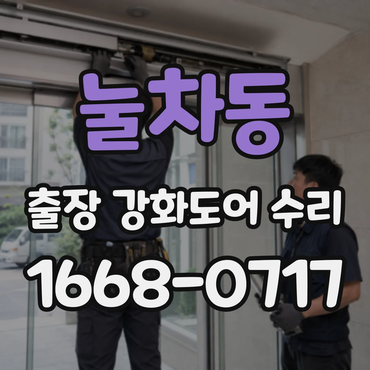 눌차동 출장 강화도어 수리