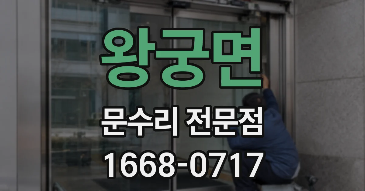 왕궁면 문수리 전문점