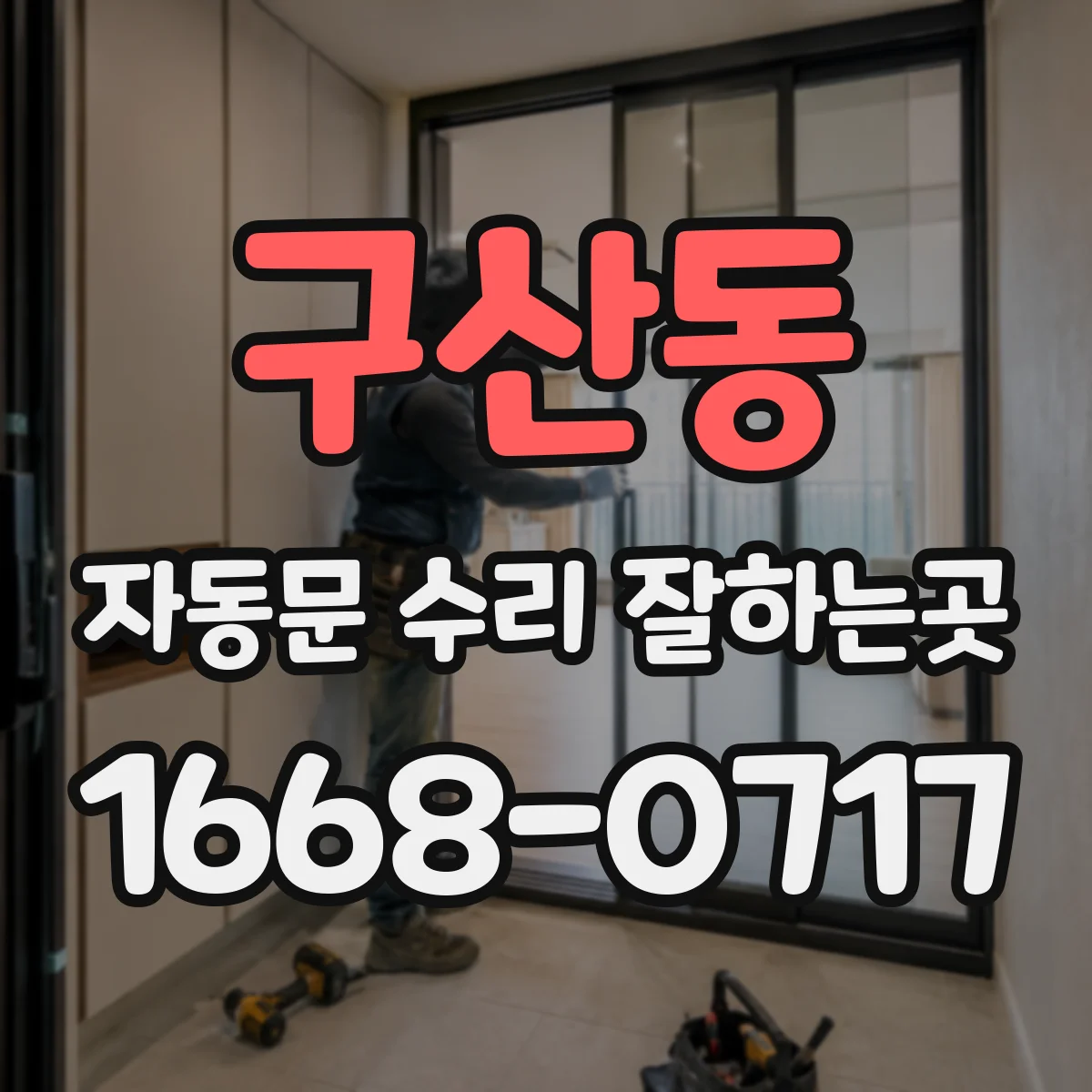 구산동 자동문 수리 잘하는곳
