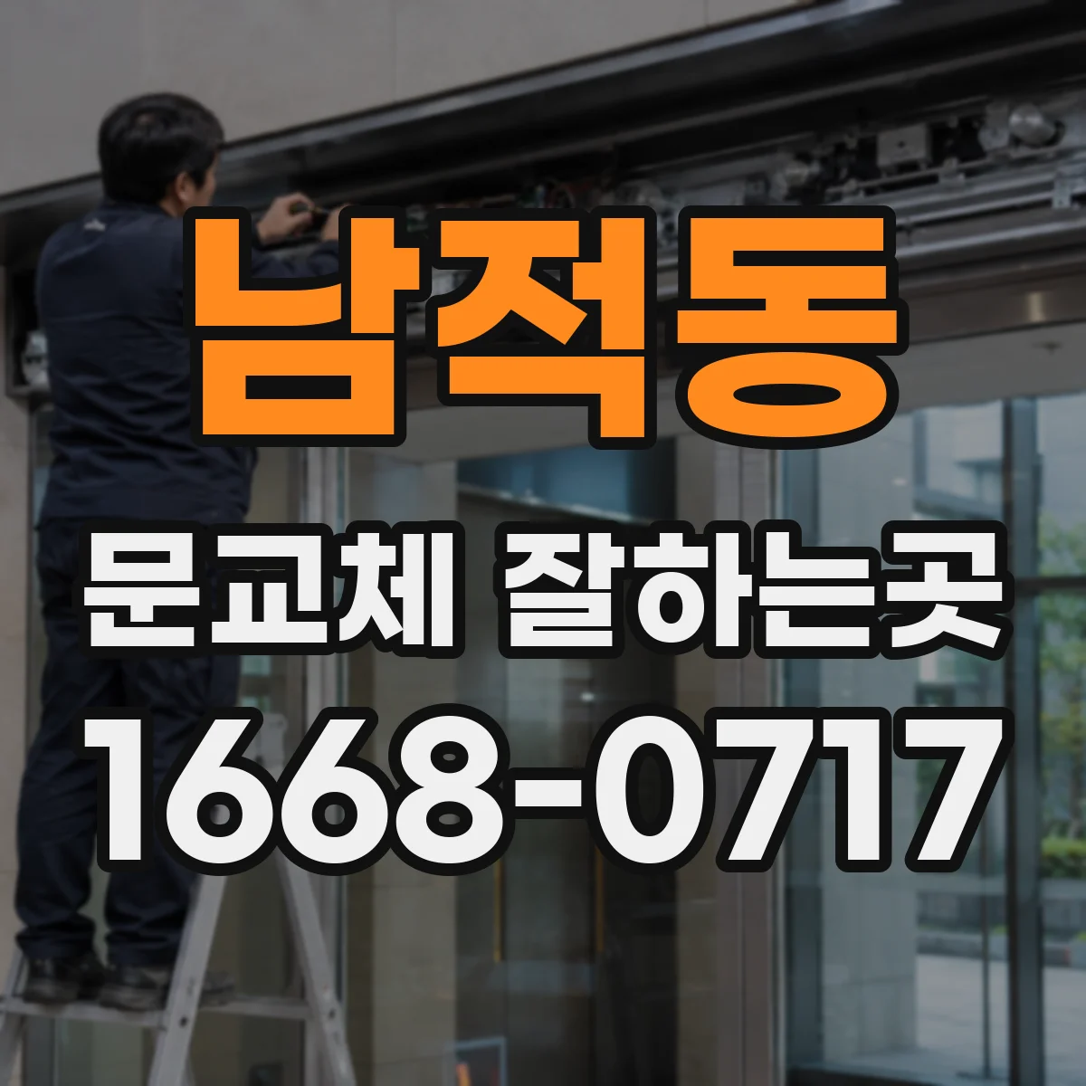 남적동 문교체 잘하는곳